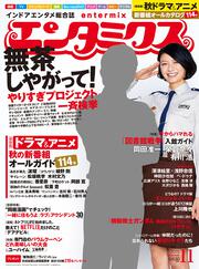 エンタミクス　2015年11月号