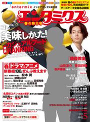 エンタミクス　2016年5月号