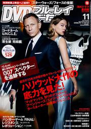 DVD&ブルーレイでーた　2015年11月号