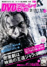 DVD&ブルーレイでーた　2016年3月号