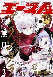 少年エース　２７年９月号