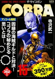 COBRA 15 ザ・サイコガン」寺沢武一 [コミックス] - KADOKAWA
