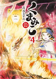 くまみこ 20」吉元ますめ [MFコミックス フラッパーシリーズ