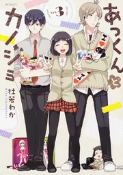 あっくんとカノジョ 3」杜若わか [MFコミックス ジーンシリーズ