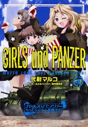 ガールズ＆パンツァー もっとらぶらぶ作戦です！ 25」弐尉マルコ [MF