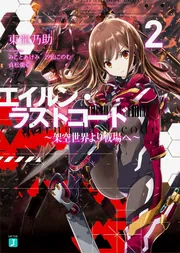 エイルン・ラストコード ～架空世界より戦場へ～ 5」東龍乃助 [MF文庫