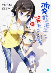 変態王子と笑わない猫。10」さがら総 [MF文庫J] - KADOKAWA