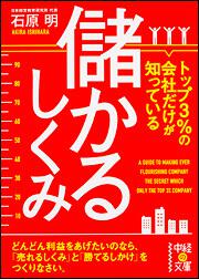 トップ３％の会社だけが知っている儲かるしくみ