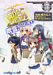 艦隊これくしょん -艦これ- 4コマコミック 吹雪、がんばります
