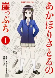 あかほりさとるの崖っぷち（１）」あかほりさとる [ファミ通クリア 