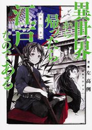 異世界から帰ったら江戸なのである　第弍巻