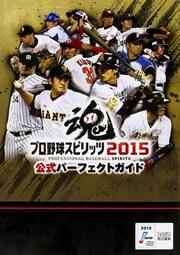 プロ野球スピリッツ2015　公式パーフェクトガイド