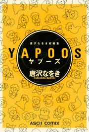 書影：唐沢なをき短編集　YAPOOS