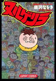 書影：ヌルゲリラ
