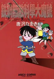 鉄鋼無敵科學大魔號」唐沢なをき [ビームコミックス] - KADOKAWA
