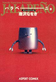 書影：唐沢なをき珠玉作品集　ハラペーニョ