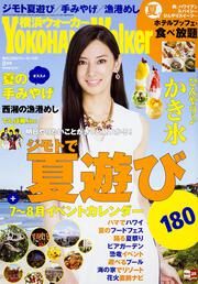 横浜ウォーカー２７年８月号