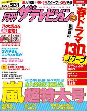 月刊ザテレビジョン　首都圏版　２７年６月号