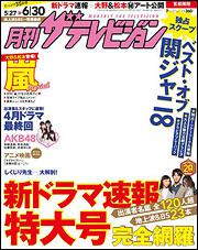 月刊ザテレビジョン　首都圏版　２７年７月号