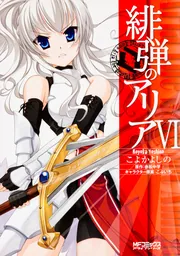 緋弾のアリア Gの血族 III」こよかよしの [MFコミックス アライブ