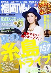 福岡ウォーカー２７年８月号