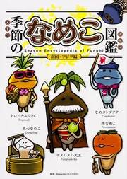 季節のなめこ図鑑 南国・アジア編（通常版）」Beeworks [ゲーム攻略本