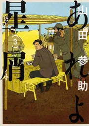 あれよ星屑 7巻」山田参助 [ビームコミックス] - KADOKAWA