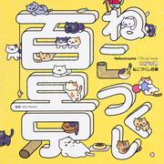 Nekoatsume Official book ねこあつめ ねこづくし百景