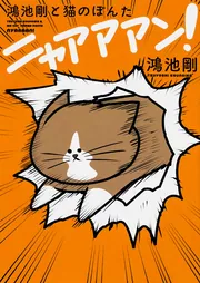 にゃああん　ホワイト 鴻池剛と猫のぽんた ニャアアアン！」鴻池剛 [コミックエッセイ