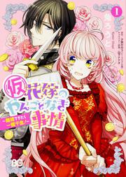 (仮)花嫁のやんごとなき事情　-離婚できたら一攫千金!-　1