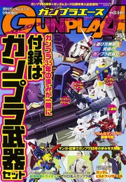 ガンダムエース 27年9月号 増刊 ガンプラエース」 [ガンダム