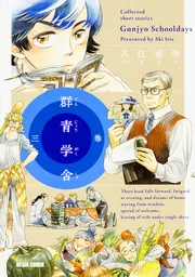 群青学舎 四巻 (BEAM COMIX) | 入江 亜季 |本 | 通販 | Amazon