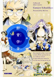 群青学舎 一巻」入江亜季 [ハルタコミックス] - KADOKAWA
