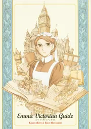 【中古】 エマ　ヴィクトリアンガイド/ＫＡＤＯＫＡＷＡ/森薫（漫画家） エマ ヴィクトリアンガイド」森薫 [ハルタコミックス] - KADOKAWA