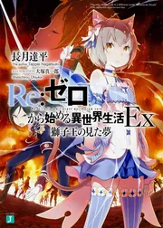 Re：ゼロから始める異世界生活Ex6 剣鬼戦歌」長月達平 [MF文庫