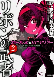 20年1月新刊☆ガールズ&パンツァー リボンの武者 13巻+7店舗特典