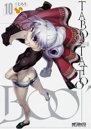 タブー・タトゥー 10」真じろう [MFコミックス アライブシリーズ