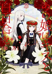 あの娘にキスと白百合を 1」缶乃 [MFコミックス アライブ