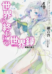 Amazon.co.jp: 世界の終わりの世界録＜アンコール＞ 10 再来の