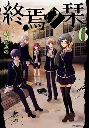 終焉ノ栞 6」結城あみの [MFコミックス ジーンシリーズ] - KADOKAWA