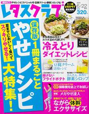 レタスクラブミニ版　’１５　０６／２２増刊号 1冊まるごとやせレシピ大特集！