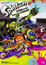 スプラトゥーン　コウリャク＆イカ研究白書