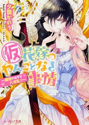 （仮）花嫁のやんごとなき事情 -離婚のはずが大波乱!?-