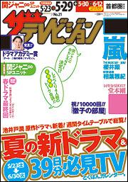 ザテレビジョン　首都圏版　２７年５／２９号