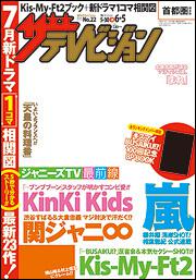 ザテレビジョン　首都圏版　２７年６／５号