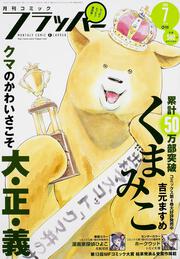 コミックフラッパー　2015年7月号