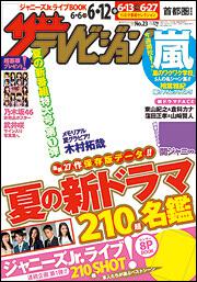 ザテレビジョン　首都圏版　２７年６／１２号