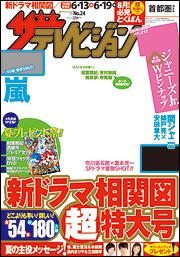 ザテレビジョン　首都圏版　２７年６／１９号