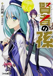 賢者の孫11 一騎当千の新英雄」吉岡剛 [ファミ通文庫] - KADOKAWA