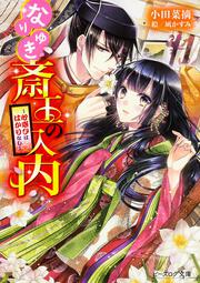 なりゆき斎王の入内 -心惑ひははかりなし-